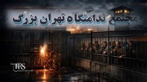 کمبود شدید غذا، آب و قطع ارتباط در زندان تهران بزرگ؛ فایل صوتی یک زندانی سیاسی