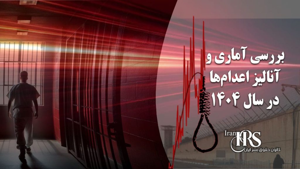 افزایش بی‌سابقه اعدام ها در سال ۱۴۰۴؛ بررسی آماری و پیامدهای آن