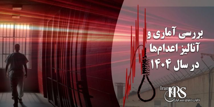 افزایش بیسابقه اعدام ها در سال ۱۴۰۴؛ بررسی آماری و پیامدهای آن