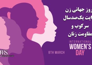 روز جهانی زن؛ روایت یک‌صدسال سرکوب و مقاومت زنان در برابر دیکتاتوری سلطنتی و مذهبی