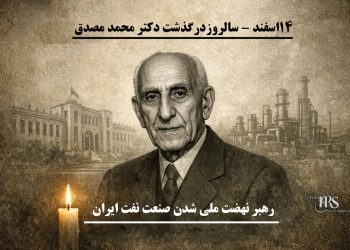 از قلعه احمدآباد تا تارک تاریخ - میراث دکتر محمد مصدق گرامی باد