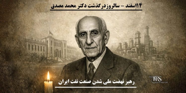 از قلعه احمدآباد تا تارک تاریخ - میراث دکتر محمد مصدق گرامی باد