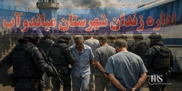 انتقال گسترده زندانیان زندان مهاباد به زندان میاندوآب در شرایط جنگی