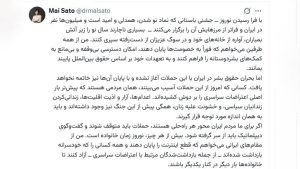 پیام نوروزی مای ساتو؛ تأکید بر توقف جنگ و آزادی زندانیان سیاسی در ایران