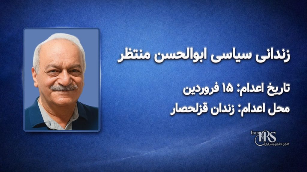 ابوالحسن منتظر – اعدام : ۱۵ فروردین‌ماه ۱۴۰۵ محل اعدام: زندان قزلحصار