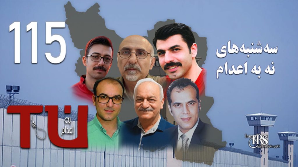 ادامه کارزار سه‌شنبه‌های نه به اعدام پس از اعدام شش عضو قدیمی