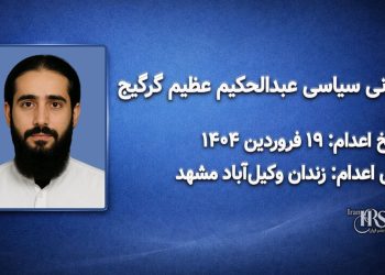 عبدالحکیم عظیم گرگیج؛ اعدام در ۱۹فروردین‌ماه ۱۴۰۴| زندان ‌وکیل‌آباد