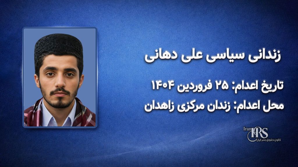 علی دهانی؛ اعدام در ۲۵ فروردین‌ماه ۱۴۰۴| زندان مرکزی زاهدان