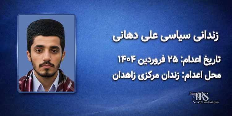 علی دهانی؛ اعدام در ۲۵ فروردینماه ۱۴۰۴| زندان مرکزی زاهدان