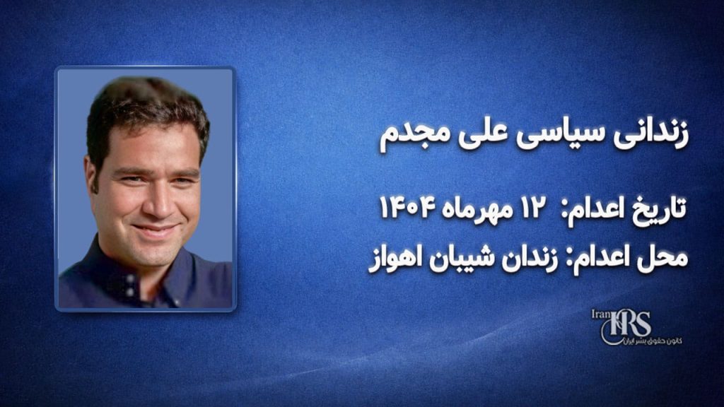 علی مجدم؛ اعدام در ۱۲ مهرماه ۱۴۰۴| زندان سپیدار اهواز