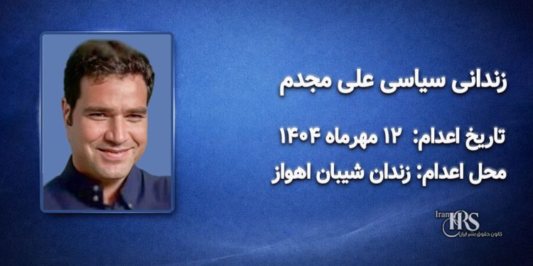 علی مجدم؛ اعدام در ۱۲ مهرماه ۱۴۰۴| زندان سپیدار اهواز