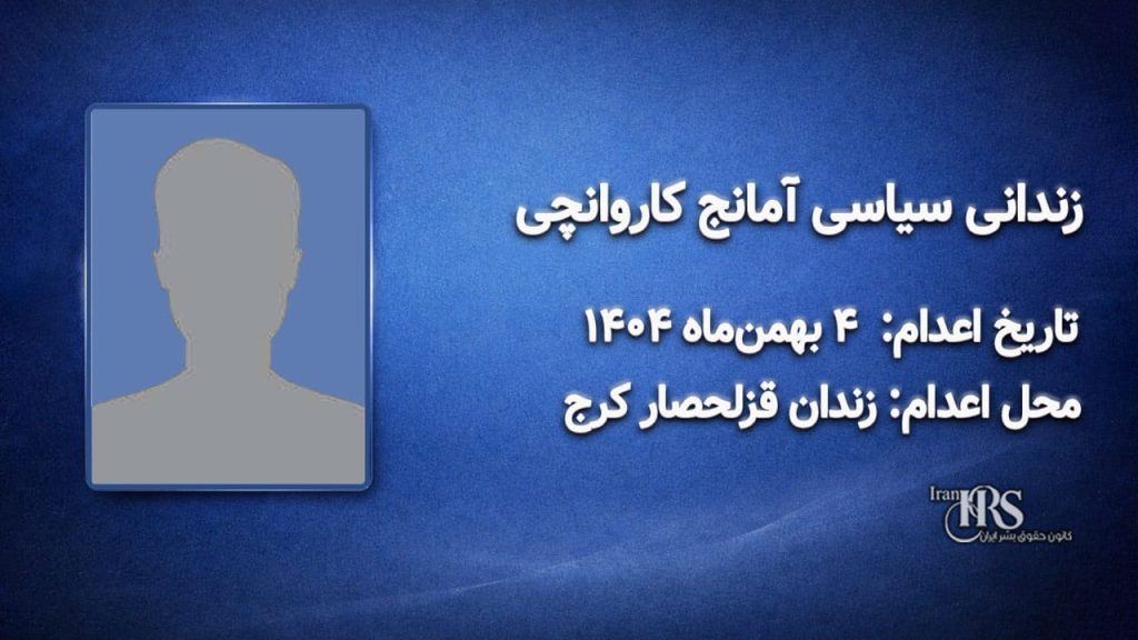 آمانج کاروانچی؛ اعدام در ۴ بهمنماه ۱۴۰۴| زندان قزلحصار کرج