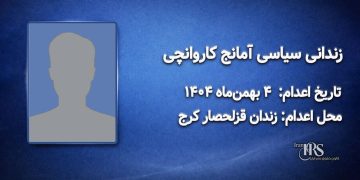 آمانج کاروانچی؛ اعدام در ۴ بهمن‌ماه ۱۴۰۴| زندان قزلحصار کرج