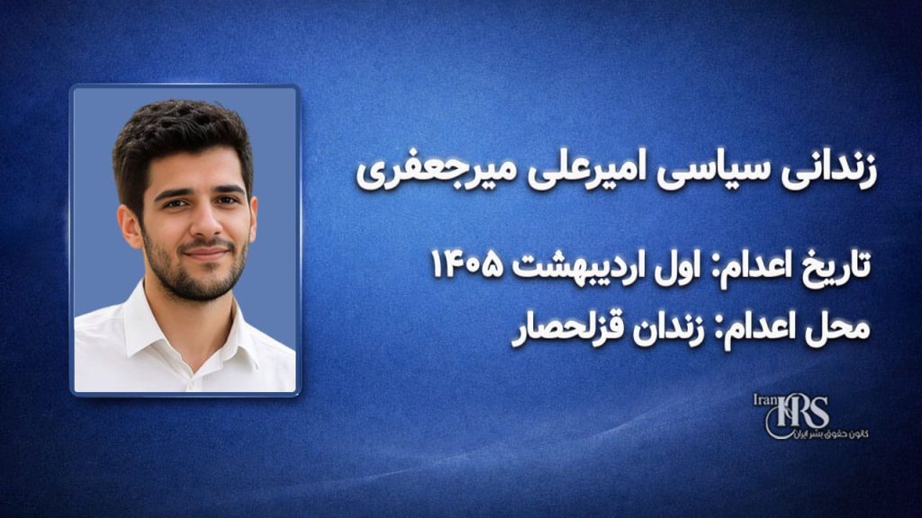 امیرعلی میرجعفری؛ اعدام در اول اردیبهشت ۱۴۰۵| زندان قزلحصار کرج