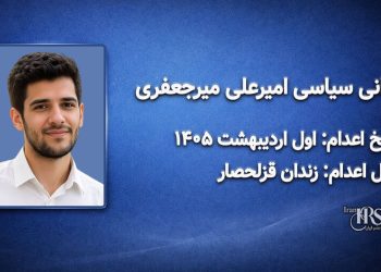امیرعلی میرجعفری؛ اعدام در اول اردیبهشت ۱۴۰۵| زندان قزلحصار کرج