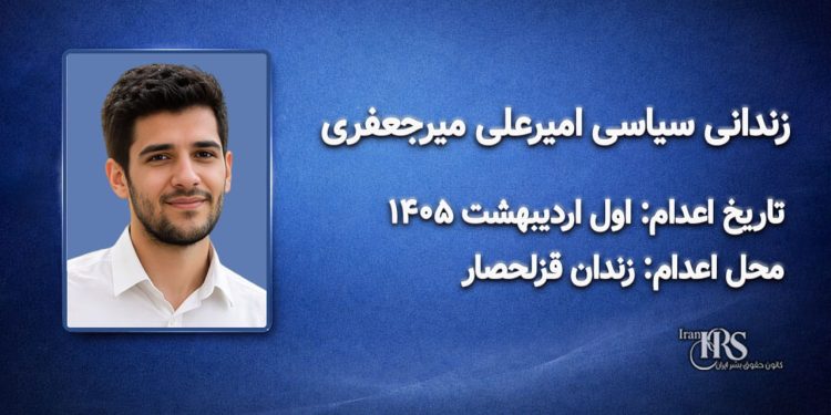 امیرعلی میرجعفری؛ اعدام در اول اردیبهشت ۱۴۰۵| زندان قزلحصار کرج