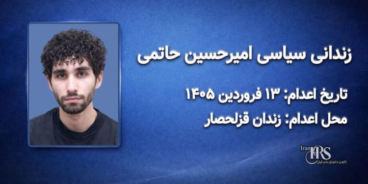 امیرحسین حاتمی – اعدام ۱۳ فروردین‌ماه ۱۴۰۵ محل اعدام: قزلحصار کرج