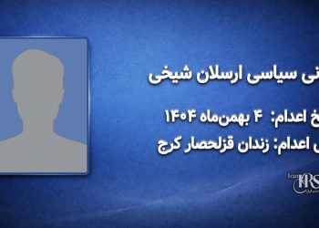 ارسلان شیخی؛ اعدام در ۴ بهمن‌ماه ۱۴۰۴| زندان قزلحصار کرج