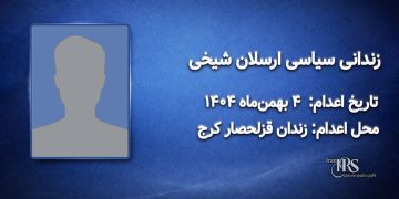 ارسلان شیخی؛ اعدام در ۴ بهمن‌ماه ۱۴۰۴| زندان قزلحصار کرج