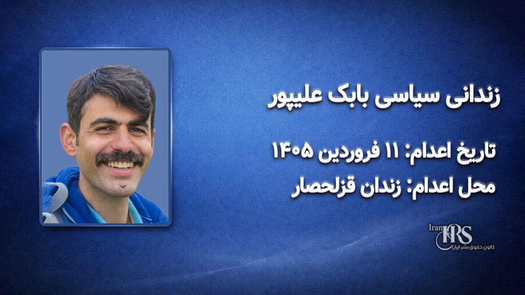 بابک علیپور؛ اعدام در ۱۱ فروردینماه ۱۴۰۵| زندان قزلحصار کرج