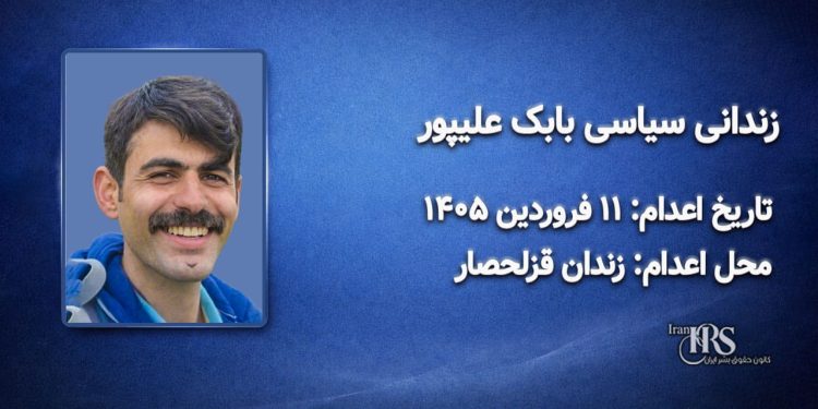 بابک علیپور؛ اعدام در ۱۱ فروردینماه ۱۴۰۵| زندان قزلحصار کرج