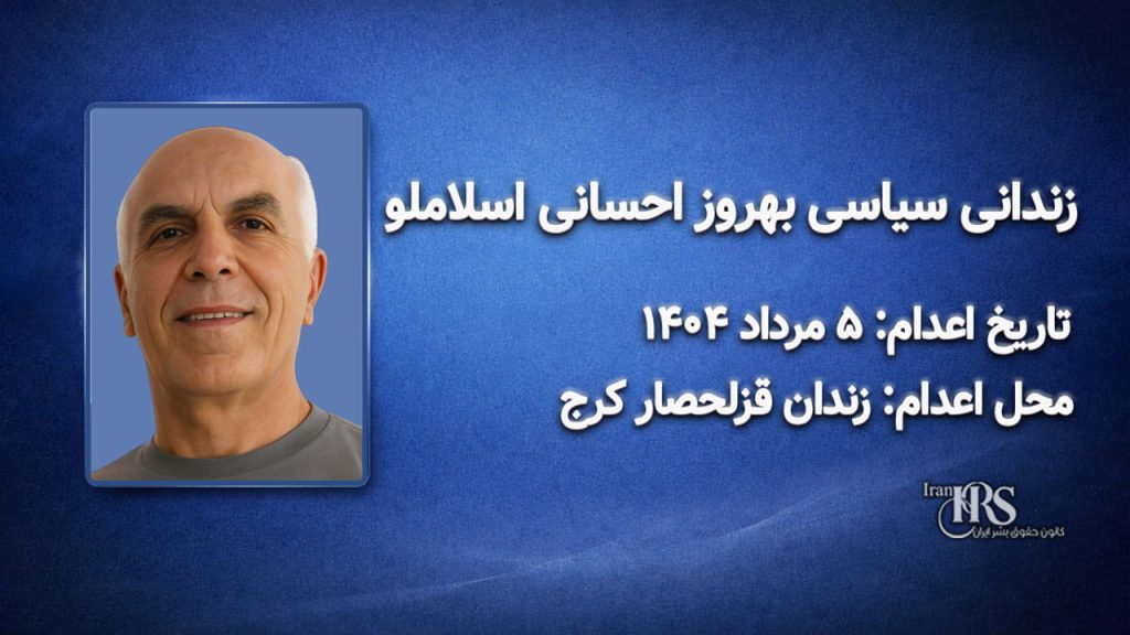 بهروز احسانی اسلاملو؛ اعدام در ۵ مرداد ۱۴۰۴| زندان قزلحصار کرج