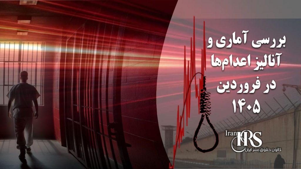 بررسی آماری و آنالیز اعدام‌ها، فروردین خونین با ۱۷ اعدام