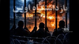 بمباران زندان اوین؛ اجرا نشدن مصوبه ۲۱۱ ، بی‌پناهی زندانیان در برابر حملات