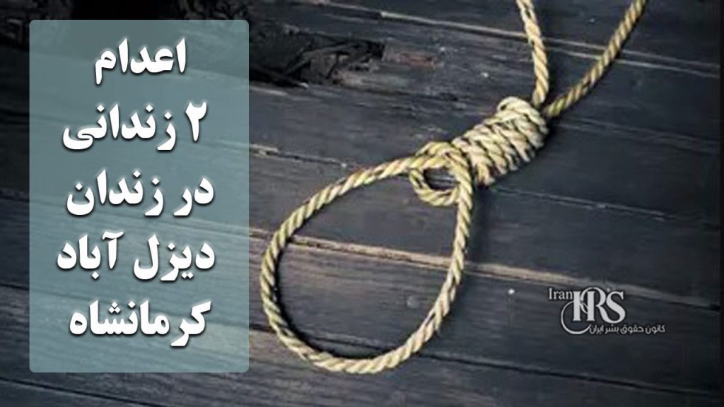 اعدام ۲ زندانی در زندان دیزل آباد کرمانشاه