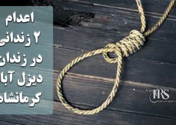 اعدام ۲ زندانی در زندان دیزل آباد کرمانشاه