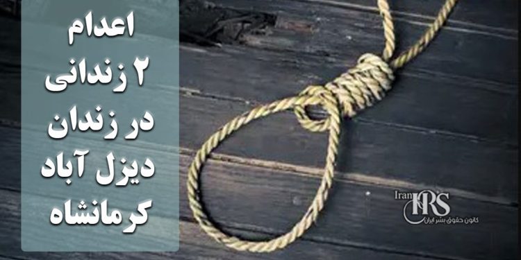اعدام ۲ زندانی در زندان دیزل آباد کرمانشاه