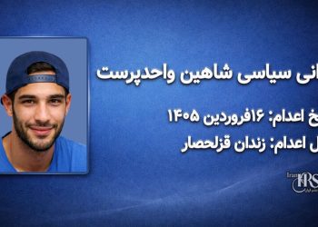 شاهین واحد پرست – اعدام : ۱۶ فروردین‌‌ماه ۱۴۰۵