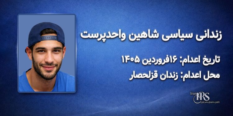 شاهین واحد پرست – اعدام : ۱۶ فروردینماه ۱۴۰۵