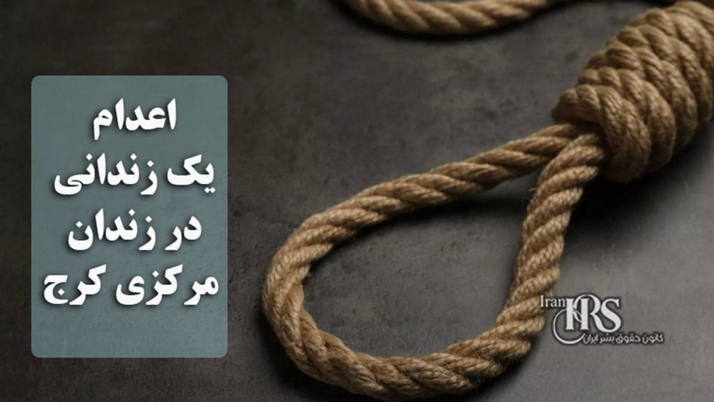 اعدام یک زندانی در زندان مرکزی کرج
