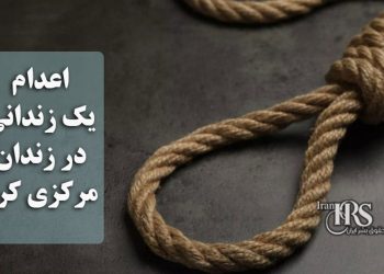 اعدام یک زندانی در زندان مرکزی کرج