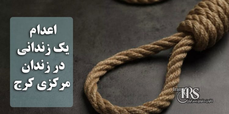 اعدام یک زندانی در زندان مرکزی کرج