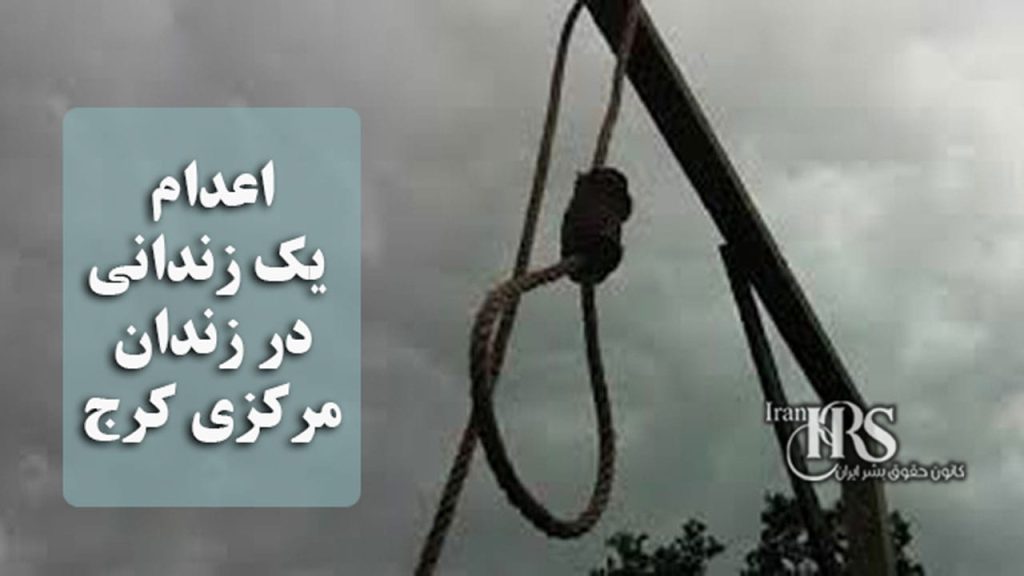 اعدام یک زندانی در زندان مرکزی کرج