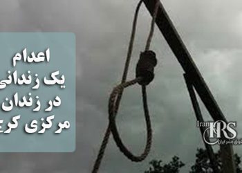 اعدام یک زندانی در زندان مرکزی کرج