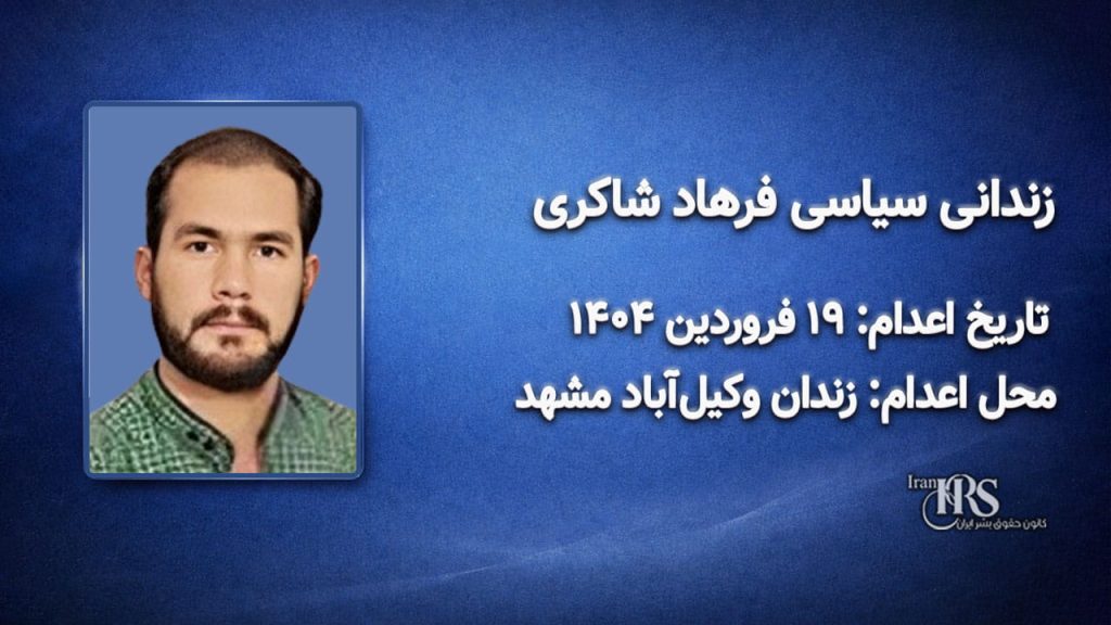 فرهاد شاکری؛ اعدام در ۱۹فروردینماه ۱۴۰۴| زندان وکیلآباد