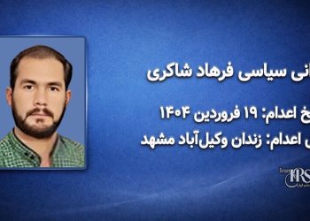 فرهاد شاکری؛ اعدام در ۱۹فروردین‌ماه ۱۴۰۴| زندان ‌وکیل‌آباد