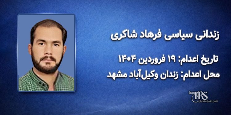 فرهاد شاکری؛ اعدام در ۱۹فروردینماه ۱۴۰۴| زندان وکیلآباد