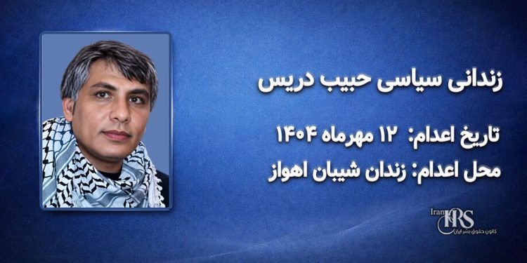 حبیب دریس؛ اعدام در ۱۲ مهرماه ۱۴۰۴| زندان سپیدار اهواز