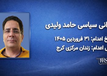 حامد ولیدی؛ اعدام در ۳۱ فروردین ۱۴۰۵| زندان قزلحصار