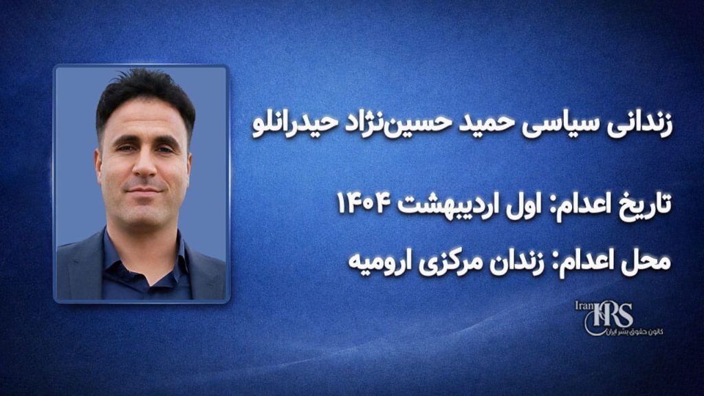حمید حسین‌نژاد حیدرانلو؛ اعدام در اول اردیبهشت ۱۴۰۴| زندان مرکزی ارومیه
