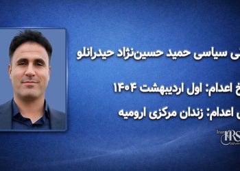 حمید حسین‌نژاد حیدرانلو؛ اعدام در اول اردیبهشت ۱۴۰۴| زندان مرکزی ارومیه