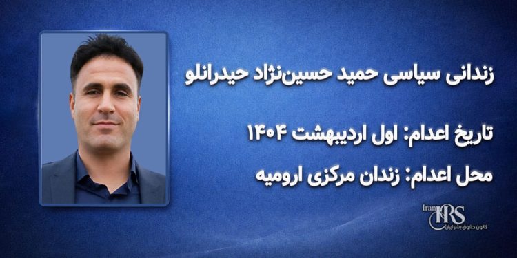 حمید حسین‌نژاد حیدرانلو؛ اعدام در اول اردیبهشت ۱۴۰۴| زندان مرکزی ارومیه