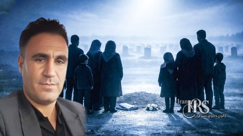 حمید حسین‌نژاد حیدرانلو؛ یک سال پس از اعدام، بی‌خبری از محل دفن و تداوم سرکوب خانواده‌ها