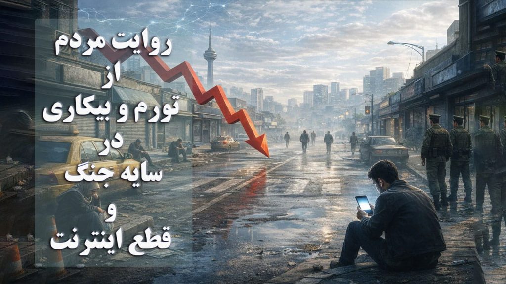 تورم و بیکاری در سایه جنگ و قطع اینترنت؛ روایت مردم از فروپاشی معیشت در شهرهای مختلف