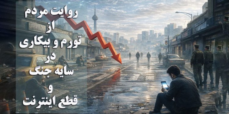 تورم و بیکاری در سایه جنگ و قطع اینترنت؛ روایت مردم از فروپاشی معیشت در شهرهای مختلف