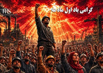 روز جهانی کارگر در سایه جنگ و بحران؛ کارگران ایران در خط مقدم فقر، بیکاری و ناامنی